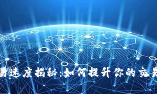 加密货币交易速度揭秘：如何提升你的交易效率与利润