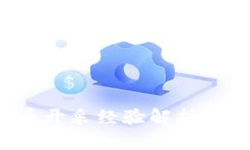 全球各国加密货币开采经验解析：成功与失败的浪潮