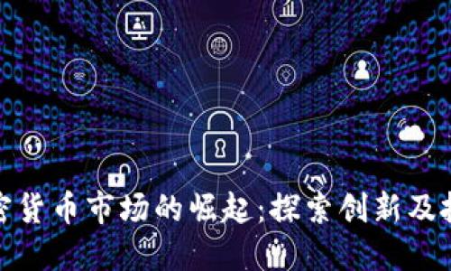 杭州加密货币市场的崛起：探索创新及投资机会