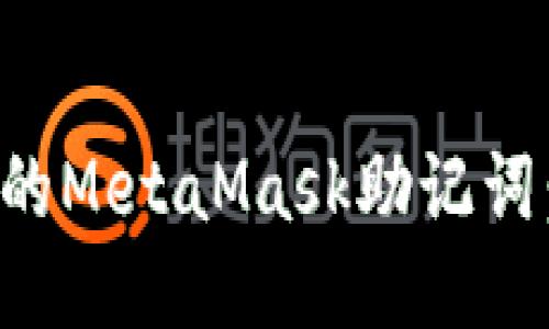 如何安全管理你的MetaMask助记词：全面指南与技巧