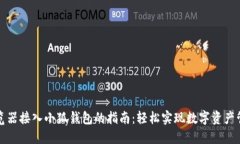 浏览器接入小狐钱包的指