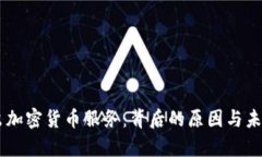 PayPal退出加密货币服务：