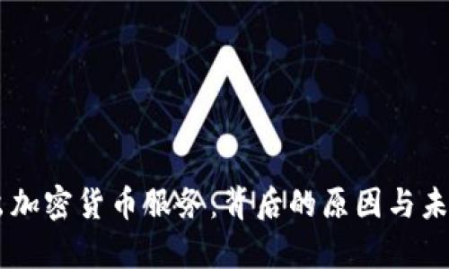 PayPal退出加密货币服务：背后的原因与未来趋势分析