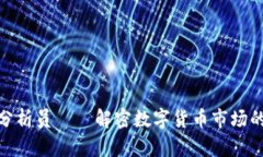 加密货币分析员——解密