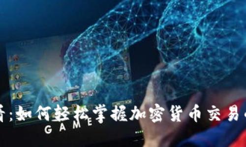 新手必看：如何轻松掌握加密货币交易的全流程