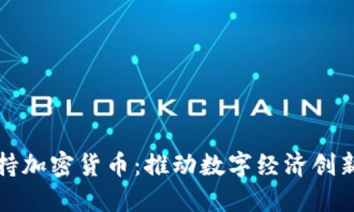 韩国总统支持加密货币：推动数字经济创新的关键举措