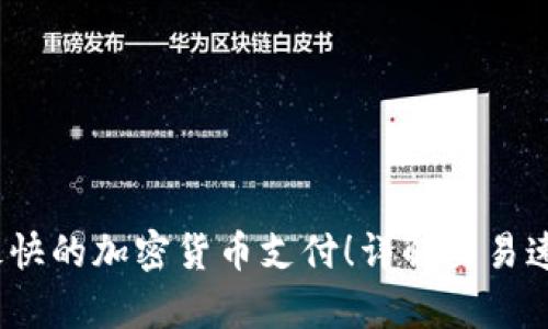 2023年最快的加密货币支付！详解交易速度与效率