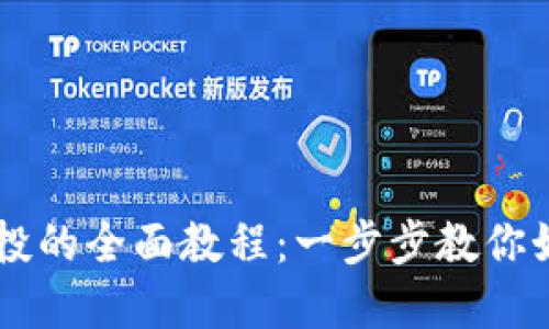 小狐钱包领取Core空投的全面教程：一步步教你如何获取数字货币赠礼