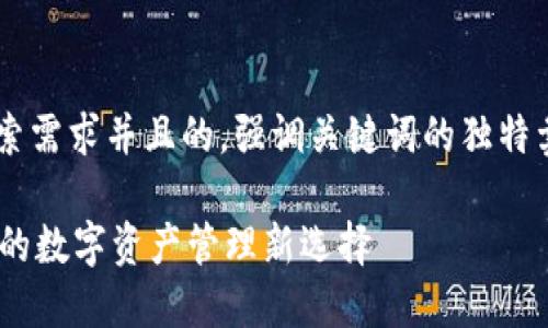 思考一个符合大众用户搜索需求并且的，强调关键词的独特卖点或创新点，放进标签里。

小狐钱包：开源、安全、便捷的数字资产管理新选择