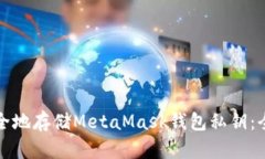如何安全地存储MetaMask钱包