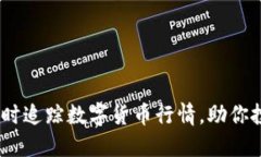 加密货币市值网：实时追