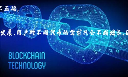 jiaotie如何在MetaMask中添加MM代币：简便操作指南/jiaotie
MetaMask, 添加代币, MM代币, 加密货币/guanjianci

什么是MetaMask？
MetaMask是一款流行的加密货币钱包和浏览器扩展，它支持以太坊及其兼容链上的代币。无论你是加密市场的新手，还是资深用户，MetaMask都为你提供了一个安全便捷的平台。通过MetaMask，你不仅可以管理自己的数字资产，还能与去中心化应用（DApp）进行互动。

了解MM代币
MM代币，作为一种特定的加密资产，正日益受到关注和交易。而用户想要在MetaMask中交易和持有这种代币，首先就需要将其正确添加到钱包中。MM代币的独特性在于其背后的技术和市场潜力，这种创新驱动了其价值。为了帮助用户轻松地进行这一操作，下面提供了一步步的指导。

准备工作：确认MM代币的信息
在添加MM代币之前，用户需要准备一些信息，包括代币的合约地址、代币名称和符号。合约地址是每个代币的独一无二的标识符，确保你获取的信息来自可靠源，并避免潜在的骗局。

步骤一：打开MetaMask
首先，你需要打开你的MetaMask钱包。如果你还没有安装MetaMask，可以在Chrome、Firefox或者其他支持的浏览器上进行安装。安装完成后，创建一个新的钱包，或者导入已有的钱包。如果是新手用户，请务必妥善保管助记词，避免资产损失。

步骤二：选择网络
在MetaMask的界面上，选择你想要添加MM代币的网络。大多数情况下，用户会在以太坊主网或者某个兼容的侧链上进行操作，确保网络设置正确，并且你的钱包余额足以支付交易费用。

步骤三：添加代币
现在，点击MetaMask界面下方的“资产”标签，然后找到“添加代币”按钮。在弹出的选择页面中，选择“自定义代币”。

步骤四：输入代币信息
在自定义代币的信息框中，你需要输入以下信息：
ul
    li代币合约地址：输入你预先准备好的MM代币合约地址。/li
    li代币符号：通常是代币的简称，例如MM。/li
    li代币小数位数：这通常由代币的创建者定义，但大多数代币使用18位小数。/li
/ul
输入这些信息后，点击“下一步”。MetaMask将会自动验证合约地址的信息。

步骤五：确认添加代币
最后，检查确认的代币信息是否准确无误，点击“添加代币”以完成操作。现在，你的MetaMask钱包中应该可以看到MM代币，并且你能进行交易或岸引出.

常见问题解答
当用户添加MM代币时，可能会遇到一些常见问题。以下是几个常见的问题及其解决方案。

h41. 我是否可以添加我的代币？/h4
当然，只要你拥有代币的合约地址，并且该代币是在支持的链上（如以太坊或BSC），你就可以将其添加到你的MetaMask钱包中。

h42. 为什么我无法看到代币？/h4
如果正确添加代币但仍无法看到，检查一下你的网络设置，确保选择了正确的区块链网络。同时，确保代币合约地址输入无误。

h43. 添加代币时遇到错误信息怎么办？/h4
请仔细检查你输入的信息，包括合约地址、符号以及小数位数等。如果确认无误，可能是该代币暂未上市，或者合约地址不正确。

结语
在MetaMask中添加MM代币的过程其实相当简单，只要按照上述步骤操作，任何人都能轻松完成。随着加密技术的不断发展，用户对不同代币的需求只会不断增长，因此学会如何管理和添加代币，将对你未来的投资旅程大有裨益。

希望这篇指导能够帮助到正在探索加密世界的用户，记得保持警惕，确保你的资金安全，随时关注市场动态，抓住机会！

在这个瞬息万变的数字时代，保持学习和适应的能力是成功的关键。祝你在加密货币的世界中一路顺风！