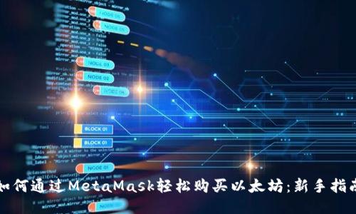 如何通过MetaMask轻松购买以太坊：新手指南