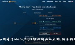 如何通过MetaMask轻松购买以