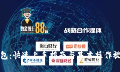 小狐钱包：快速上手指南与基本操作视频详解