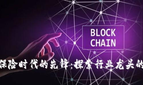 加密货币保险时代的先锋：探索行业龙头的独特之处