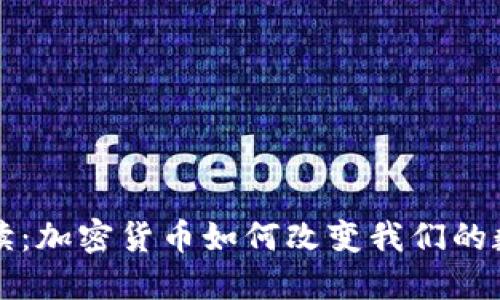 深入解读：加密货币如何改变我们的数字生活