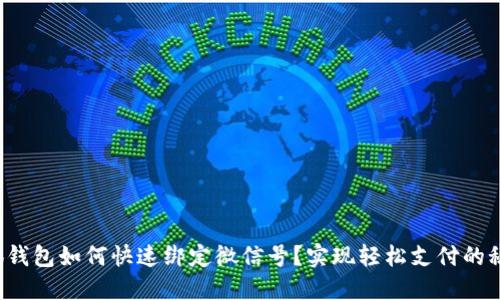 小狐钱包如何快速绑定微信号？实现轻松支付的秘诀！