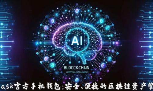 
MetaMask官方手机钱包：安全、便捷的区块链资产管理利器