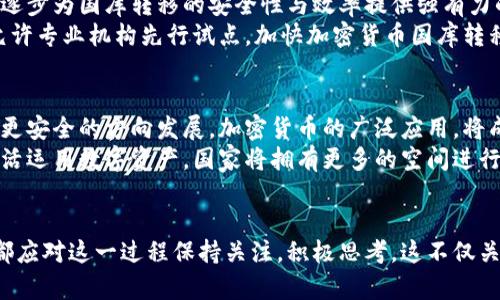   加密货币国库转移：探索数字资产流动性与安全性的创新未来 / 

 guanjianci 加密货币, 国库转移, 数字资产, 安全性 /guanjianci 

引言：加密货币的崛起与国库转移的必要性
在数字经济迅速发展的今天，加密货币早已不再是少数技术爱好者的玩物。它们逐渐进入到金融体系的核心，形成了一种新型的价值存储和交易方式。然而，伴随着这种变革，国库转移的问题便浮现出水面。如何在安全和流动性之间找到一个平衡点，成为了各国政府与金融机构必须面对的挑战。

加密货币的概述与发展
加密货币源于比特币的诞生，经过十余年的发展，已衍生出多种形式。从以太坊到瑞波币，各类加密资产的出现，加速了全球金融体系的变革。它们使用区块链技术，确保交易的安全性与透明度，同时降低了交易费用，提高了资金的流动性。
对于普通投资者而言，加密货币不仅是一种新的投资工具，也提供了多样化的资产配置方式。而对于国家而言，如何合理利用这些数字资产，促进经济发展，同时保障国家财政安全，成为了一个重要课题。

国库转移的意义与背景
国库转移，简单来说，就是国家通过合法途径将资金进行转移和配置，以实现财政政策的调整和资源的配置。在传统金融体系中，国库运行往往依赖于货币政策的灵活运用、财政预算的严格管理。然而，随着加密货币的引入，国库转移的形式与方式发生了翻天覆地的变化。
例如，通过区块链技术，国家能够实现对资金流转的实时监控，不再需要依赖传统的银行体系。这不仅提高了透明度，还能有效抑制贪腐与洗钱等行为，进一步增强了国家财政的安全性。
同时，加密货币的快速流动性，让国库在应对经济危机和市场波动时，能够更为灵活地进行资金调配。国库转移的变革，或许将为未来国家财政发展开辟一条创新之路。

加密货币国库转移的优势与挑战
首先，最大优势在于效率。传统的国库转移往往耗时耗力，而加密货币的即时转账功能，让资金的调配变得无比迅速。其次，区块链技术为国库转移提供了极高的安全性。通过去中心化的机制，极大地降低了伪造和舞弊的风险。此外，由于去除了中介，加密货币转账的费用也大幅减少。
然而，挑战同样显而易见。由于加密货币市场的波动性极大，国家在进行国库转移时，必须谨慎评估市场风险。同时，相关的法律法规尚未完善，如何保证合法合规的转移过程，仍然是各国政府亟需解决的问题。此外，公众对加密货币的认知与接受程度也存在差异，如何提高大家的信心，将会影响国库转移的实施效果。

案例分析：全球范围内的国库转移实践
一些国家已经开始尝试将加密货币引入国库转移实践。例如，萨尔瓦多声称成为全球第一个将比特币视为法定货币的国家，它的举措不仅引发了全球关注，也为国库转移提供了全新的思路。
另外，欧洲一些国家也在探索使用欧元数字化的方式进行国库转移。这些国家纷纷设立专门的研究小组，关注加密货币与国库运作之间的结合，以期探讨未来的财政政策发展方向。

技术与法规的结合：为国库转移铺平道路
尽管挑战重重，但技术的快速发展为加密货币国库转移的实现提供了可行性。量子计算、智能合约等科技的不断进步，使得区块链技术日益成熟，正在逐步为国库转移的安全性与效率提供强有力的支撑。
与此同时，各国政府也在积极构建合理合法的监管框架，以确保加密货币的应用不偏离轨道。例如，许多国家开始修订相关法律法规，建立监管沙箱，允许专业机构先行试点，加快加密货币国库转移的步伐。

未来展望：加密货币国库转移的前景
展望未来，加密货币国库转移必将成为国家财政政策的重要组成部分。随着全球数字化进程的加速，各国政府的财政体系必然会朝着更高效、更透明、更安全的方向发展。加密货币的广泛应用，将成为这一进程的助推器。
随着技术的不断进步，加密货币将更好地融入国库转移中。未来的国库不仅仅是资金的集合地，更是财富的创造者和管理者，扮演着多重角色。通过灵活运用数字资产，国家将拥有更多的空间进行战略布局，推动经济的可持续发展。

结语：迎接新的财政时代
在这个信息化、数字化快速发展的时代，加密货币国库转移为国家财政管理带来了前所未有的机遇与挑战。作为变革的参与者与观察者，我们每个人都应对这一过程保持关注，积极思考。这不仅关乎国家的未来，而且涉及到每个公民的福祉。加密货币国库转移究竟会为我们的生活带来怎样的改变，或许在不久的将来，会给我们一个明确的答案。