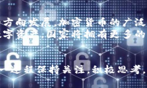   加密货币国库转移：探索数字资产流动性与安全性的创新未来 / 

 guanjianci 加密货币, 国库转移, 数字资产, 安全性 /guanjianci 

引言：加密货币的崛起与国库转移的必要性
在数字经济迅速发展的今天，加密货币早已不再是少数技术爱好者的玩物。它们逐渐进入到金融体系的核心，形成了一种新型的价值存储和交易方式。然而，伴随着这种变革，国库转移的问题便浮现出水面。如何在安全和流动性之间找到一个平衡点，成为了各国政府与金融机构必须面对的挑战。

加密货币的概述与发展
加密货币源于比特币的诞生，经过十余年的发展，已衍生出多种形式。从以太坊到瑞波币，各类加密资产的出现，加速了全球金融体系的变革。它们使用区块链技术，确保交易的安全性与透明度，同时降低了交易费用，提高了资金的流动性。
对于普通投资者而言，加密货币不仅是一种新的投资工具，也提供了多样化的资产配置方式。而对于国家而言，如何合理利用这些数字资产，促进经济发展，同时保障国家财政安全，成为了一个重要课题。

国库转移的意义与背景
国库转移，简单来说，就是国家通过合法途径将资金进行转移和配置，以实现财政政策的调整和资源的配置。在传统金融体系中，国库运行往往依赖于货币政策的灵活运用、财政预算的严格管理。然而，随着加密货币的引入，国库转移的形式与方式发生了翻天覆地的变化。
例如，通过区块链技术，国家能够实现对资金流转的实时监控，不再需要依赖传统的银行体系。这不仅提高了透明度，还能有效抑制贪腐与洗钱等行为，进一步增强了国家财政的安全性。
同时，加密货币的快速流动性，让国库在应对经济危机和市场波动时，能够更为灵活地进行资金调配。国库转移的变革，或许将为未来国家财政发展开辟一条创新之路。

加密货币国库转移的优势与挑战
首先，最大优势在于效率。传统的国库转移往往耗时耗力，而加密货币的即时转账功能，让资金的调配变得无比迅速。其次，区块链技术为国库转移提供了极高的安全性。通过去中心化的机制，极大地降低了伪造和舞弊的风险。此外，由于去除了中介，加密货币转账的费用也大幅减少。
然而，挑战同样显而易见。由于加密货币市场的波动性极大，国家在进行国库转移时，必须谨慎评估市场风险。同时，相关的法律法规尚未完善，如何保证合法合规的转移过程，仍然是各国政府亟需解决的问题。此外，公众对加密货币的认知与接受程度也存在差异，如何提高大家的信心，将会影响国库转移的实施效果。

案例分析：全球范围内的国库转移实践
一些国家已经开始尝试将加密货币引入国库转移实践。例如，萨尔瓦多声称成为全球第一个将比特币视为法定货币的国家，它的举措不仅引发了全球关注，也为国库转移提供了全新的思路。
另外，欧洲一些国家也在探索使用欧元数字化的方式进行国库转移。这些国家纷纷设立专门的研究小组，关注加密货币与国库运作之间的结合，以期探讨未来的财政政策发展方向。

技术与法规的结合：为国库转移铺平道路
尽管挑战重重，但技术的快速发展为加密货币国库转移的实现提供了可行性。量子计算、智能合约等科技的不断进步，使得区块链技术日益成熟，正在逐步为国库转移的安全性与效率提供强有力的支撑。
与此同时，各国政府也在积极构建合理合法的监管框架，以确保加密货币的应用不偏离轨道。例如，许多国家开始修订相关法律法规，建立监管沙箱，允许专业机构先行试点，加快加密货币国库转移的步伐。

未来展望：加密货币国库转移的前景
展望未来，加密货币国库转移必将成为国家财政政策的重要组成部分。随着全球数字化进程的加速，各国政府的财政体系必然会朝着更高效、更透明、更安全的方向发展。加密货币的广泛应用，将成为这一进程的助推器。
随着技术的不断进步，加密货币将更好地融入国库转移中。未来的国库不仅仅是资金的集合地，更是财富的创造者和管理者，扮演着多重角色。通过灵活运用数字资产，国家将拥有更多的空间进行战略布局，推动经济的可持续发展。

结语：迎接新的财政时代
在这个信息化、数字化快速发展的时代，加密货币国库转移为国家财政管理带来了前所未有的机遇与挑战。作为变革的参与者与观察者，我们每个人都应对这一过程保持关注，积极思考。这不仅关乎国家的未来，而且涉及到每个公民的福祉。加密货币国库转移究竟会为我们的生活带来怎样的改变，或许在不久的将来，会给我们一个明确的答案。