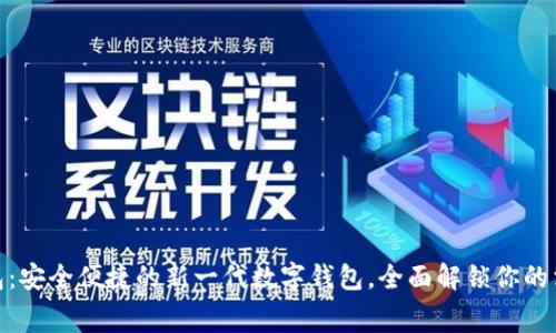 小狐钱包：安全便捷的新一代数字钱包，全面解锁你的消费体验