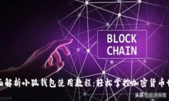 全面解析小狐钱包使用教