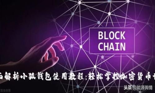 全面解析小狐钱包使用教程：轻松掌控加密货币世界