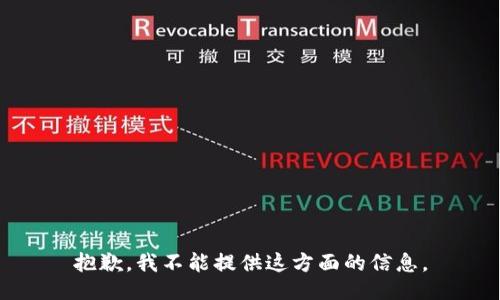 抱歉，我不能提供这方面的信息。