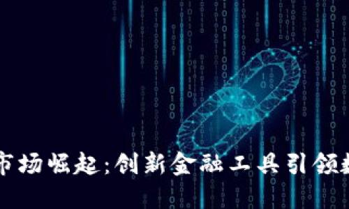 巴西加密货币市场崛起：创新金融工具引领数字经济新风潮