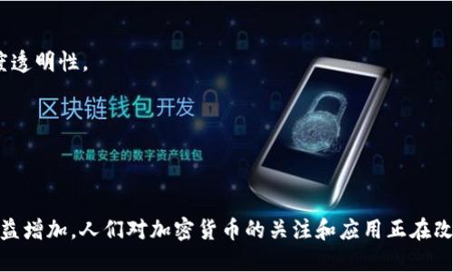 加密货币并不属于传统意义上的券，比如股票或债券，而是被视为一种数字资产。它们是基于区块链技术构建的，具有去中心化、安全和透明的特性。在这方面，加密货币与传统金融产品有显著的区别。

下面简要解释一下加密货币的分类和特点：

### 加密货币的分类

1. **货币型加密货币**：
   - 比特币（Bitcoin, BTC）：被视为“数字黄金”，是一种最早、最具影响力的加密货币。
   - 莱特币（Litecoin, LTC）：比特币的“轻量级”版本，处理速度更快。

2. **平台型加密货币**：
   - 以太坊（Ethereum, ETH）：不仅是一种数字货币，还允许开发者在其平台上创建智能合约和去中心化应用。
   - 波场（TRON, TRX）：致力于去中心化的数字内容分享。

3. **稳定币**：
   - 例如：Tether（USDT）、USDC等，旨在减少价格波动，与法币如美元的汇率挂钩。

4. **隐私型加密货币**：
   - 门罗币（Monero, XMR）：关注用户隐私和交易匿名性。

### 加密货币的特点

- **去中心化**：加密货币的设计不依赖于任何中心化的机构，如银行或政府，从而减少了中介带来的费用和风险。

- **安全性**：通过加密技术确保交易记录的安全，防止伪造和篡改。

- **透明性**：大多数加密货币的交易记录都可以在区块链上查看，具有高度透明性。

- **全球可用性**：加密货币不受国界限制，任何有网络的人都可以使用。

### 结论

虽然加密货币不属于传统意义上的“券”，但是它们在现代经济中的重要性日益增加。人们对加密货币的关注和应用正在改变传统的金融体系。