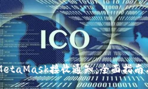 如何使用MetaMask接收通知：全面指南与创新设置