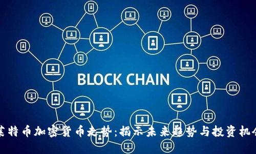 莱特币加密货币走势：揭示未来趋势与投资机会