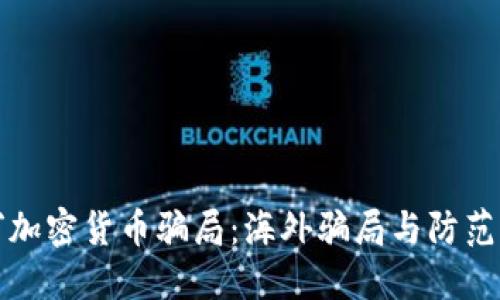 揭穿加密货币骗局：海外骗局与防范指南