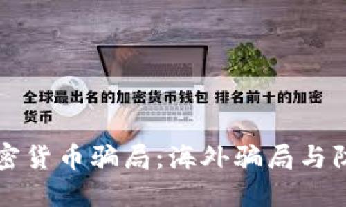 揭穿加密货币骗局：海外骗局与防范指南