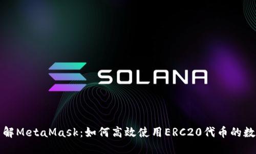 深入了解MetaMask：如何高效使用ERC20代币的数字钱包