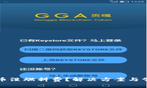 小狐钱包提币没燃料费？解决方案与常见问题解析