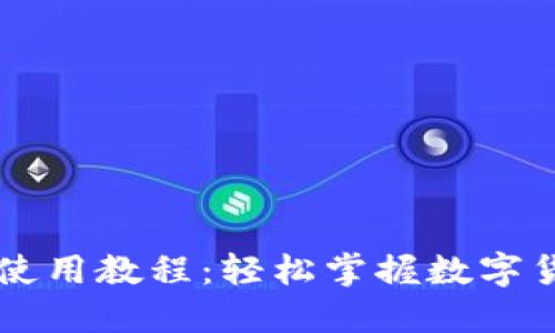 第五城小狐钱包使用教程：轻松掌握数字货币交易的新方式