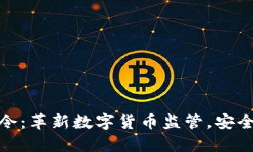 欧洲加密货币指令：革新数字货币监管，安全性与创新的平衡