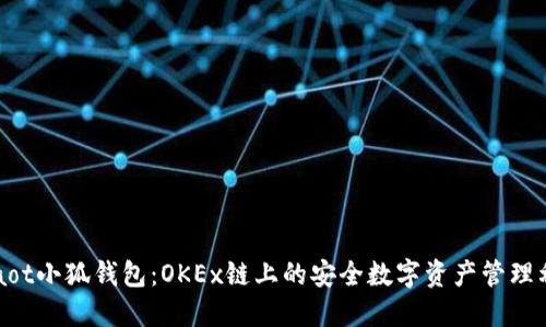 beaot小狐钱包：OKEx链上的安全数字资产管理利器