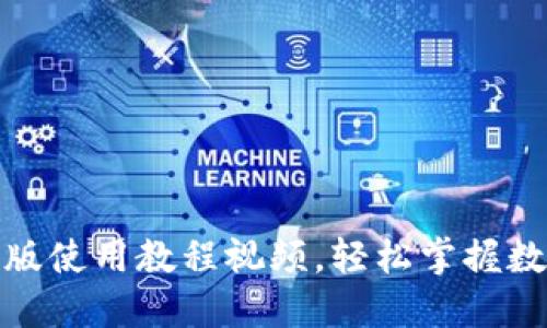 小狐钱包手机版使用教程视频，轻松掌握数字钱包新体验