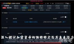 深入探讨加密货币的独特