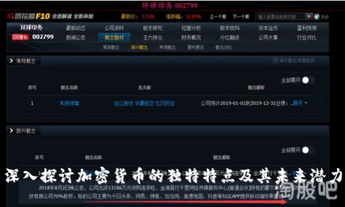 深入探讨加密货币的独特特点及其未来潜力