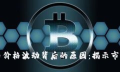 解密加密货币价格波动背