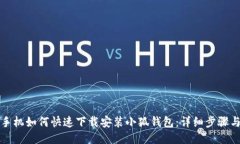 华为手机如何快速下载安