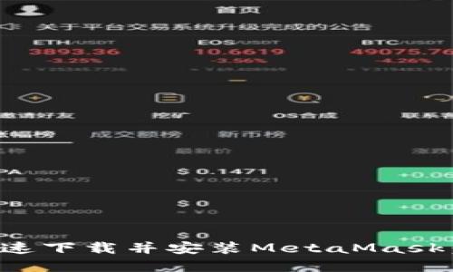 如何在电脑上快速下载并安装MetaMask：全面指南与技巧