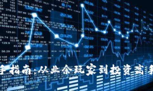 加密货币新手指南：从业余玩家到投资高手的必经之路