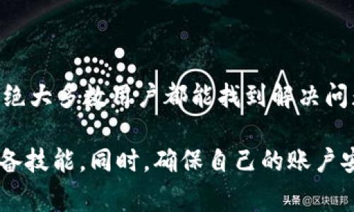 连接小狐钱包的常见问题及解决方案

近年来，数字钱包的使用越来越普遍，而小狐钱包因其简单易用和安全性高而受到众多用户的青睐。然而，有些用户在连接小狐钱包时可能会遇到各种问题。本文将深入探讨连接小狐钱包的常见问题，以及相应的解决方案，帮助大家更顺利地使用这一工具。

为什么连接不了小狐钱包？

连接小狐钱包时遇到问题的原因有很多，可能涉及网络、账户设置，甚至是应用程序本身。了解这些问题的根源，可以帮助用户更快速有效地找到解决方案。

1. 网络问题

大多数情况下，如果无法连接小狐钱包，首先要考虑的是网络问题。无论是使用Wi-Fi还是移动数据，网络的稳定性和速度都可以直接影响到应用的连接。如果网络信号弱或不稳定，可能导致小狐钱包无法连接。

试听一些方法来排查和解决网络问题，如重启路由器、切换到不同的网络或检查网络状态。同时，确保你的设备没有开启飞行模式，影响联网能力。

2. 应用程序问题

如果网络没有问题，那么可能是小狐钱包应用程序自身的故障。首先，检查是否有可用的更新版本。如果你的应用程序没有更新到最新版本，那么可能会出现不兼容的情况，导致连接失败。

如果应用程序已经是最新版本，建议尝试清除应用缓存或数据。在设置中找到应用管理，清除小狐钱包的缓存，有时候这能解决很多暂时性的问题。如果依然无法连接，可以尝试卸载后重新安装应用程序。

3. 账户问题

另一个导致无法连接小狐钱包的常见原因是账户问题。检查你的账户是否正常，是否需要进行身份验证，或是否有未完成的安全检查。有时候，如果账户存在异常活动，钱包可能会自动冻结，以保护用户的资金安全。

如果你收到了账户异常的通知，按照系统提示进行修复，或者联系小狐钱包的客服获取支持。确保你使用正确的登录凭证，任何输入错误都可能导致连接失败。

4. 其他设置问题

在某些情况下，手机的安全设置也可能导致无法连接小狐钱包。例如，防火墙设置、VPN使用或其他安全软件可能会阻止应用进行网络连接。这时，尝试禁用相关设置，或者在安全软件中将小狐钱包加入白名单。

5. 客户支持

如果经过以上检查和尝试依然无法连接，建议联系小狐钱包的客服团队。他们有更专业的技术人员，能够针对用户的具体情况提供解决方案。通常，在官方网站上找到联系信息，或者通过应用程式内的帮助选项直接前往客服页面也是不错的选择。

总结

总的来说，连接小狐钱包问题并不是不可克服的。通过网络检查、应用程序维护、账户管理和安全设置的逐步排查，绝大多数用户都能找到解决问题的方法。希望本文能够帮助到那些正在为连接小狐钱包而烦恼的用户，让大家更顺畅地享受比特币交易的乐趣。

在这个信息化时代，数字钱包已经成为了人们生活的一部分，了解如何有效地解决使用中的问题是每位用户的必备技能。同时，确保自己的账户安全和了解钱包的使用方式，将大大提升你在数字资产世界中的体验。
