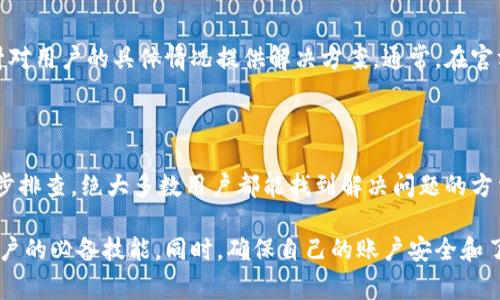 连接小狐钱包的常见问题及解决方案

近年来，数字钱包的使用越来越普遍，而小狐钱包因其简单易用和安全性高而受到众多用户的青睐。然而，有些用户在连接小狐钱包时可能会遇到各种问题。本文将深入探讨连接小狐钱包的常见问题，以及相应的解决方案，帮助大家更顺利地使用这一工具。

为什么连接不了小狐钱包？

连接小狐钱包时遇到问题的原因有很多，可能涉及网络、账户设置，甚至是应用程序本身。了解这些问题的根源，可以帮助用户更快速有效地找到解决方案。

1. 网络问题

大多数情况下，如果无法连接小狐钱包，首先要考虑的是网络问题。无论是使用Wi-Fi还是移动数据，网络的稳定性和速度都可以直接影响到应用的连接。如果网络信号弱或不稳定，可能导致小狐钱包无法连接。

试听一些方法来排查和解决网络问题，如重启路由器、切换到不同的网络或检查网络状态。同时，确保你的设备没有开启飞行模式，影响联网能力。

2. 应用程序问题

如果网络没有问题，那么可能是小狐钱包应用程序自身的故障。首先，检查是否有可用的更新版本。如果你的应用程序没有更新到最新版本，那么可能会出现不兼容的情况，导致连接失败。

如果应用程序已经是最新版本，建议尝试清除应用缓存或数据。在设置中找到应用管理，清除小狐钱包的缓存，有时候这能解决很多暂时性的问题。如果依然无法连接，可以尝试卸载后重新安装应用程序。

3. 账户问题

另一个导致无法连接小狐钱包的常见原因是账户问题。检查你的账户是否正常，是否需要进行身份验证，或是否有未完成的安全检查。有时候，如果账户存在异常活动，钱包可能会自动冻结，以保护用户的资金安全。

如果你收到了账户异常的通知，按照系统提示进行修复，或者联系小狐钱包的客服获取支持。确保你使用正确的登录凭证，任何输入错误都可能导致连接失败。

4. 其他设置问题

在某些情况下，手机的安全设置也可能导致无法连接小狐钱包。例如，防火墙设置、VPN使用或其他安全软件可能会阻止应用进行网络连接。这时，尝试禁用相关设置，或者在安全软件中将小狐钱包加入白名单。

5. 客户支持

如果经过以上检查和尝试依然无法连接，建议联系小狐钱包的客服团队。他们有更专业的技术人员，能够针对用户的具体情况提供解决方案。通常，在官方网站上找到联系信息，或者通过应用程式内的帮助选项直接前往客服页面也是不错的选择。

总结

总的来说，连接小狐钱包问题并不是不可克服的。通过网络检查、应用程序维护、账户管理和安全设置的逐步排查，绝大多数用户都能找到解决问题的方法。希望本文能够帮助到那些正在为连接小狐钱包而烦恼的用户，让大家更顺畅地享受比特币交易的乐趣。

在这个信息化时代，数字钱包已经成为了人们生活的一部分，了解如何有效地解决使用中的问题是每位用户的必备技能。同时，确保自己的账户安全和了解钱包的使用方式，将大大提升你在数字资产世界中的体验。