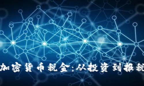 全面解析加密货币税金：从投资到报税的每一步